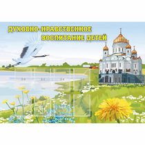 Стенд "Духовно-нравственное воспитание детей" - «globural.ru» - Можайск