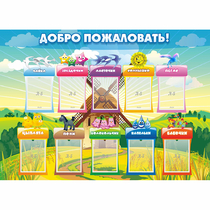 Стенд "Добро пожаловать!" - «globural.ru» - Можайск