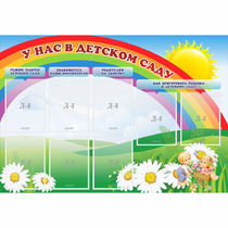 Стенд "У нас в детском саду" - «globural.ru» - Можайск