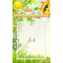 Стенд "Вас приветствуют" - «globural.ru» - Можайск