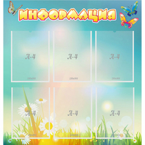 Стенд "Информация" 0.81x0.85 - «globural.ru» - Можайск