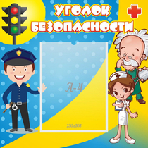 Стенд "Уголок безопасности" с 1 карманом - «globural.ru» - Можайск