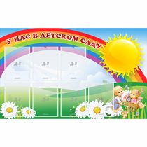 Стенд "У нас в детском саду" с 7 карманами - «globural.ru» - Можайск