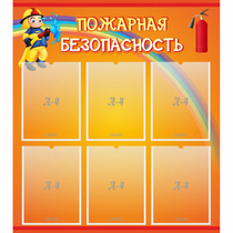 Стенд "Пожарная безопасность" с 6 карманами - «globural.ru» - Можайск