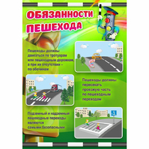 Стенд "Обязанности пешехода" - «globural.ru» - Можайск
