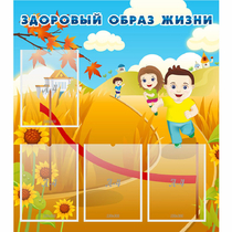 Стенд "Здоровый образ жизни" - «globural.ru» - Можайск