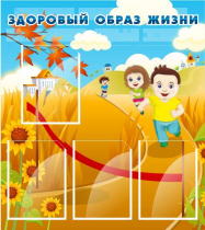 Стенд "Здоровый образ жизни" (вариант 1) - «globural.ru» - Можайск