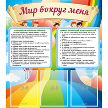 Стенд "Мир вокруг меня" - «globural.ru» - Можайск