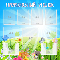 Стенд "Профсоюзный уголок" №1 - «globural.ru» - Можайск