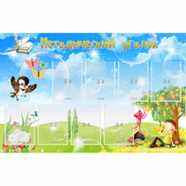 Стенд "Методический уголок" с 9 карманами - «globural.ru» - Можайск