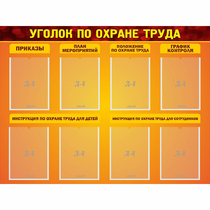 Стенд "Уголок по охране труда" с 8 карманами - «globural.ru» - Можайск