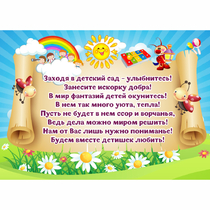 Стенд "Заходя в детский сад - улыбнитесь!" - «globural.ru» - Можайск