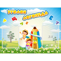 Стенд "Уголок логопеда" 0.8x0.6 - «globural.ru» - Можайск