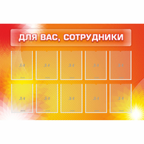 Стенд "Для вас сотрудники" с 10 карманами - «globural.ru» - Можайск