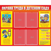 Стенд "Охрана труда в детском саду" - «globural.ru» - Можайск