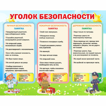 Стенд "Уголок безопасности" - «globural.ru» - Можайск