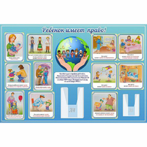 Стенд "Ребенок имеет право" 1.5х1 - «globural.ru» - Можайск