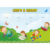 Стенд "Скоро в школу" с 4 карманами - «globural.ru» - Можайск