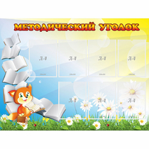 Стенд "Методический уголок" 1.2x0.9 - «globural.ru» - Можайск