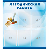 Стенд "Методическая работа" с 5 карманами - «globural.ru» - Можайск