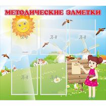 Стенд "Методические заметки" - «globural.ru» - Можайск