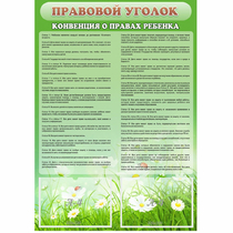 Стенд "Правовой уголок" - «globural.ru» - Можайск