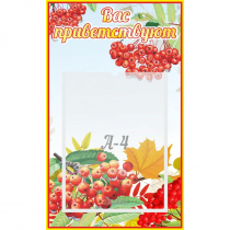 Стенд "Вас приветствуют!" - «globural.ru» - Можайск