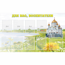 Стенд "Для вас воспитатели!" с 10 карманами - «globural.ru» - Можайск