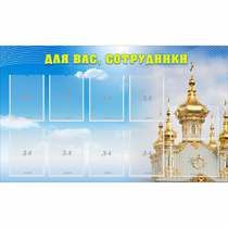 Стенд "Для вас сотрудники!" - «globural.ru» - Можайск