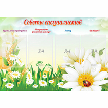 Стенд "Советы специалистов" - «globural.ru» - Можайск