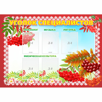 Стенд "Уголок специалистов" - «globural.ru» - Можайск