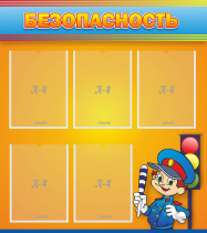 Стенд "Безопасность" - «globural.ru» - Можайск