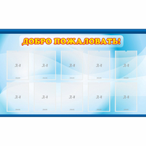 Стенд "Добро пожаловать!" с 10 карманами - «globural.ru» - Можайск