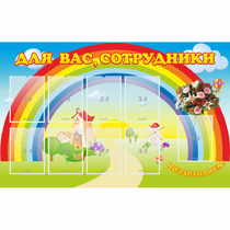 Стенд "Для вас сотрудники" с 9 карманами - «globural.ru» - Можайск
