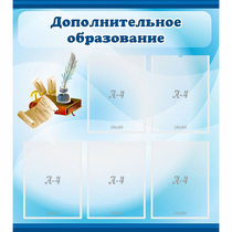 Стенд "Дополнительное образование" - «globural.ru» - Можайск