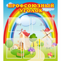 Стенд "Профсоюзный уголок" с 5 карманами - «globural.ru» - Можайск