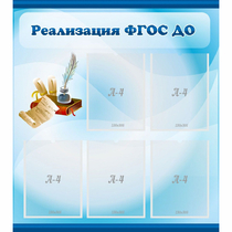 Стенд "Реализация ФГОС ДО" - «globural.ru» - Можайск