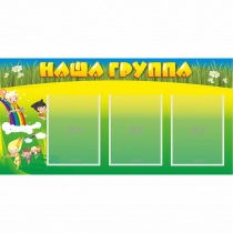 Стенд "Наша группа" 1x0.5 - «globural.ru» - Можайск