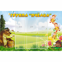 Стенд "Группа Пчёлка" - «globural.ru» - Можайск
