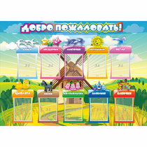 Стенд "Добро пожаловать!" 1.4x1 - «globural.ru» - Можайск