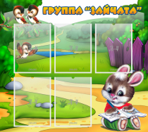Стенд "Группа Зайчата" - «globural.ru» - Можайск