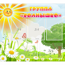 Стенд "Группа Солнышко" с 5 карманами - «globural.ru» - Можайск