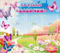 Стенд "Группа Бабочки" с 5 карманами - «globural.ru» - Можайск