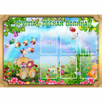 Стенд "Лесная поляна" - «globural.ru» - Можайск