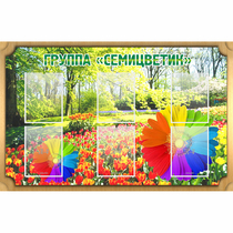 Стенд "Группа Семицветик" - «globural.ru» - Можайск