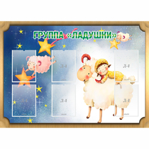 Стенд "Группа Ладушки" - «globural.ru» - Можайск