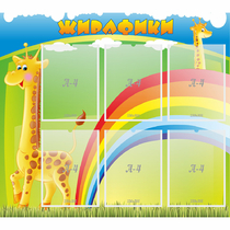 Стенд "Жирафики" - «globural.ru» - Можайск