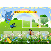 Стенд "Капитошка" - «globural.ru» - Можайск