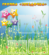 Стенд "Группа Звездочки"  с 4 карманами - «globural.ru» - Можайск