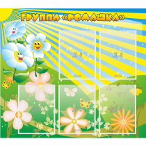 Стенд "Наша группа Ромашка" - «globural.ru» - Можайск